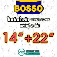 ราคา BOSSO ใบปัดน้ำฝน บอสโซ่ ที่ปัดน้ำฝน ยางปัดน้ำฝน ใช้ดีราคาถูกที่สุด BOSSO แพ๊กคู่ จำนวน2ใบ (16222933908)