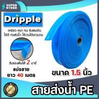 ราคา สายส่งน้ำ PE Dripple ขนาด 1 5 นิ้ว สีน้ำเงิน ใส ตัดแบ่งขาย 1 100 เมตร สายส่งน้ำ สายPE สายลำเรียงน้ำ สายพีอีส่งน้ำ สายพลาสติกส่งน้ำ (16375662459)