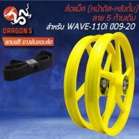 ราคา ล้อแม็ก WAVE110iทุกปี เวฟ110i ปี09 20 140x17 หน้าดิส หลังดั้ม ล้อแม็กขอบ17ล้อแม็คเวฟ110i ลาย 5ก้านเดิม สีเหลือง M 1 ฟรี ยางพันขอบล้อ 17 (19534612300)