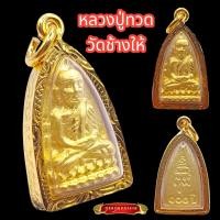 ราคา K897 จี้หลวงปู่ทวด พระหลวงปู่ทวด หลวงปู่ทวด เนื้อทองทิพย์ หลวงปู่ทวดวัดช้างให้ พิมพ์เตารีด เลี่ยม กรอบทองไมครอน ขนาด 3x1 5 cm (19363769742)