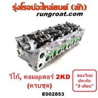 ราคา E002853 ฝาสูบ2KD วีโก้ 2500 ฝาสูบ VIGO 2500 ฝาสูบ โตโยต้า 2KD ฝาสูบ TOYOTA 2KD ฝาสูบฝาสูบ ฟอร์จูนเนอร์ ฝาสูบ FORTUNER ฝาสูบวีโก้2 5 ฝาสูบVIGO2 5 ฝาสูบวีโก้2KD VIGO 2K (13786418991)