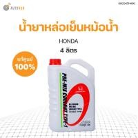 ราคา HONDA น้ำยาหล่อเย็นหม้อนน้ำสีเขียว ขนาด 1 ลิตร ของแท้ศูนย์ (9041518489)