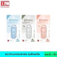 ราคา Elephant ตราช้าง เทปลบคำผิด รุ่นพ็อตเก็ต คละสี น้ำยาลบคำผิด ลิควิก ดีไซน์กะทัดรัด ใช้งานง่าย ปกปิดเรียบเนียน สีพาสเทล ลากลื่น ไม่ติดขัด (17228541953)