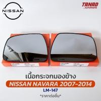 ราคา เนื้อกระจกมองข้าง NISSAN NAVARA 2007 2014 เนื้อกระจก LM 147 ยี่ห้อ HORSE นิสสัน นาวาร่า เลนส์กระจกมองข้าง (17447919126)