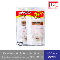 ราคา LUX Body Wash ลักส์ ครีมอาบน้ำ สบู่เหลว แพ็คคู่ 400มล 400มล สูตรไบร์ทคามิลเลีย ขาว ออร์คิด ม่วง ลิลลี่ ฟ้า ซอฟท์โรส ชมพู พีช ส้ม ซากุระ ชมพู (19182740160)