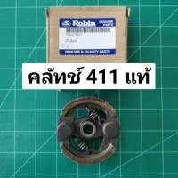 ราคา คลัทช์ โรบิ้น แท้ RBC411 แบบ 2 ขา เบิกศูนย์ คลัท ตัดหญ้า Robin Makita 411 แท้ (16411938801)