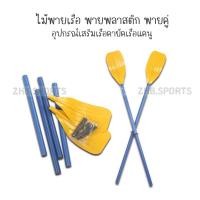 ราคา ไม้พายเรือ พายพลาสติก พายคู่ อุปกรณ์เสริมเรือคายัคเรือแคนู ขาย 1 คู่ (18557308674)