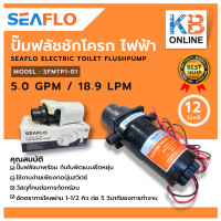 ราคา seaflo ปั๊มชักโครก ปั๊มฟลัชชักโครกไฟฟ้า ปั๊มส้วม ปั๊มห้องน้ำ 12 โวลต์ SEAFLO รุ่น SFMTP1 01 (13296532693)