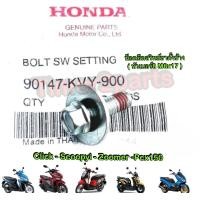 ราคา Click Scoopyi Zoomer Pcx150 น็อตสวิทช์ขาตั้งข้าง M6x17 90147 KVY 900 (16826964787)