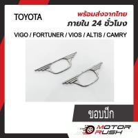 ราคา ครอบไฟเลี้ยวข้างแก้ม โครเมี่ยม TOYOTA VIGO 04 10 FORTUNER 05 14 VIOS 03 06 ALTIS 01 07 CAMRY 02 06 ขอบเรียบ ขอบปีก 1 ชุด 2 ชิ้น (19082625079)