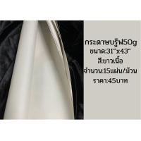 ราคา กระดาษสร้างแบบเสื้อ กระดาษสร้างแพทเทิร์น แบ่งขาย 10แผ่น 50แผ่น ขนาด 31x43นิ้ว พร้อมส่ง (16804830411)