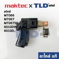 ราคา สวิทซ์ แท้ สว่านไร้สาย Maktec มาคเทค รุ่น MT066 MT067 MT067SK Makita มากีต้า รุ่น 6010DW 6010D 650565 8 อะไหล่แท้100 (6720394204)