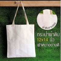 ราคา กระเป๋าผ้าดิบเปล่าไม่มีสกรีน ถุงผ้าดิบ ไซส์12x14นิ้ว ผ้าสีขาว (19299749108)