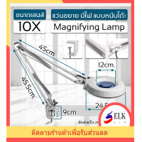 ราคา แว่นขยาย 10 เท่า ไฟ LED โคมไฟ โคมไฟแว่นขยาย หนีบโต๊ะ แว่นขยายตั้งโต๊ะ แว่นขยายช่างโคมไฟตั้งโต๊ะ Magnifying Lamp 10X รับประกัน 6 เดือน (16984155812)