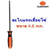 ราคา PUMPKIN ตะไบแทงเลื่อยโซ่ ตะไบแทงโซ่ ชนิดมีด้าม ตะไบแทงโซ่ ตะไบหางหนู ตะไบกลม ตะไบลับคม สำหรับโซ่เลื่อยยนต์ เหล็ก T12 ด้ามจับกระชับมือ (17653637709)