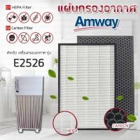 ราคา แผ่นกรองอากาศแอมเวย์ E2526 สำหรับเครื่องฟอกอากาศ Amway รุ่น 1 Air filter Hepa Carbon 2ชิ้น แผ่นกรอง E2528 แผ่นกรองกลิ่น E2527 (9401205763)