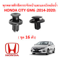 ราคา SKU A051 16ตัว พุกพลาสติกยึดกระจังหน้าและแผงบังหม้อน้ำ Honda City GM6 2014 2020 (8239582012)