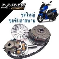 ราคา ชามคลัชสายพาน ชุดชามข้าง Nmax ชามเดิมสายพานN MAX 1 ชุดประกอบด้วย ชามหน้าเดิมชุดขับหลัง NMAX สายพานNMAX ชามครัชชุด N MAX (14110250550)