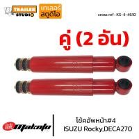 ราคา โช้คอัพหน้า เบอร์4 ISUZU ROCKY DECA270 320 โช๊คอัพหน้า อีซูซุ6ล้อ 10ล้อ MAKOTO ร็อกกี้ เดก้า โช๊คอัพสิบล้อ โช้ครถบรรทุก ระบบน้ำมัน KS 4 4610 (18835067554)