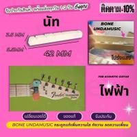 ราคา นัทกระดูกกีตาร์ไฟฟ้า 42 mm ฐานเรียบ (19189301428)