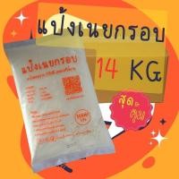ราคา แป้งเนยกรอบสำเร็จรูป 14 กิโลกรัม (13462284937)