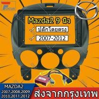 ราคา 2 Din 9 นิ้วติดตั้งเครื่องเสียงรถยนต์ DVD GPS Mp5 แผงหน้าปัดกรอบเครื่องบินสำหรับ MAZDA 2 2007 2008 2009 2010 2011 2012 (7614610751)