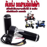 ราคา คันเร่งรถไฟฟ้า คันเร่งสามล้อไฟฟ้า คันเร่งรถ3ล้อไฟฟ้า ปรับความเร็ว 3 ระดับ เดินหน้าถอยหลัง (19421100259)