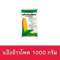 ราคา แป้งข้าวโพด Super Find by Uncle Barns ขนาด 1000กรัม (6742288791)