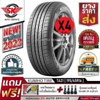 ราคา KUMHO ยางรถยนต์ 195 45R16 ล้อขอบ 16 รุ่น SOLUS TA21 4 เส้น ยางใหม่กริ๊ปปี 2023 ประกันอุบัติเหตุ (19292702318)