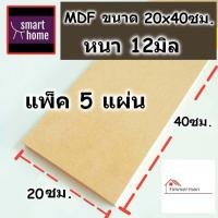 ราคา ไม้อัด MDF หนาตั้งแต่ 3 19 มิล กว้าง 20 ซม xยาว 40 ซม แพ็ค 5 แผ่น เหมาะสำหรับงานไม้ DIY งานประดิษฐ์ต่างๆ (18428907143)