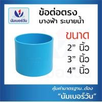 ราคา ข้อต่อพีวีซีPVC ข้อต่อตรง ข้องอ90 ข้องอ45 ข้อต่อสามทาง แบบบางระบายน้ำ ขนาด2นิ้ว 3นิ้ว 4นิ้ว ตรา NUMBERONE (16231166771)