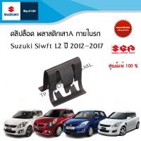 ราคา คลิปล็อคพลาสติกเสาประตู A ภายในรถ Suzuki Swift 1 25 ระหว่างปี 2012 2017 ราคาต่อชิ้น (19352787167)