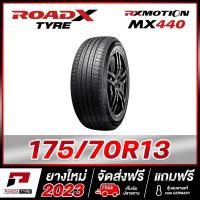 ราคา ROADX 175 70R13 ยางรถยนต์ขอบ13 รุ่น MX440 x 1 เส้น ยางใหม่ผลิตปี 2023 (10438805821)