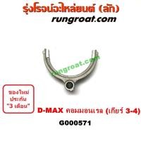 ราคา G000571 ก้ามปูเกียร์ ก้ามปูเปลี่ยนเกียร์ อีซูซุ ดีแม็ก ดีแมค คอมมอนเรล เกียร์ 3 4 เกียร์ใหญ่ ISUZU D MAX (8985613608)