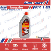 ราคา Caltex Texamatic 1888 น้ำมันเกียร์ อัตโนมัติ คาลเท็กซ์ เท็กซามาติก 1888 น้ำมันพวงมาลัยพาวเวอร์ ขนาด 1ลิตร (8820044964)