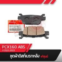 ราคา ผ้าดิสก์เบรคหลัง แท้ศูนย์ PCX160 ปี2021 2022 ABSอะไหล่แท้ อะไหล่แ้ทฮอนด้า (15655220052)