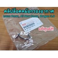 ราคา แท้ศูนย์ คลิปล็อคหม้อกรองอากาศ Isuzu Dmax All New Dmax Dragon 3 0 (10554319538)