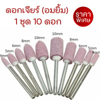 ราคา ดอกเจียรอมยิ้ม ดอกเจียรหินขัด ดอกเจียรโมลด์ ดอกเจียรเหล็ก เจียรแต่งผิววัสดุ แกน3มิล 1 ชุด 10 ดอก (19315722134)