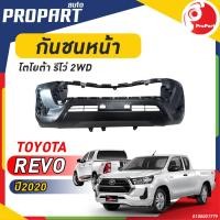 ราคา กันชนหน้า REVO ปี 2020 2WD โตโยต้า รีโว่ (19516959538)