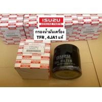 ราคา กรองน้ำมันเครื่อง อีซูซุ TFR KBZ CAMEO 4JA1 รหัสแท้ 8 97912546 0 (18169250268)