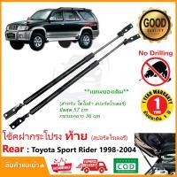 ราคา โช้คฝากระโปรง หลัง Toyota Sport Rider 1998 2002 โตโยต้า สปอร์ตไรเดอร์ 1 คู่ แทนของเดิม โช้คค้ำฝากระโปรงท้าย OEM รับประกัน 1 ปี (18926069347)