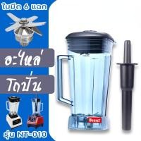 ราคา 2L โถเครื่องปั่น โถปั่น OTTO BE 127A NANOTECH และรุ่นอื่นๆ ทุกชนิด หัวเหลี่ยม ขนาด 2 ลิตร ใบมีด 6 แฉก อะไหล่เครื่องปั่น อะไหล่โถปั่น อะไหล่ปั่น โถ ใบมีด เกลียวล็อค ฝา (19191709629)