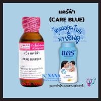 ราคา หัวเชื้อน้ำหอม 100 กลิ่นแป้งแคร์บลู CARE BLUE (18445443926)