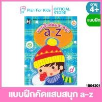 ราคา Plan for Kids หนังสือเด็ก เรื่อง แบบฝึกคัดแสนสนุก a z ปกอ่อน ชุด แบบฝึกคัดแสนสนุก แบบฝึกหัดเตรียมความพร้อม แบบฝึกเสริมทักษะ แบบฝึกหัด (15332302657)