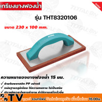 ราคา Total เกรียงยางฟองน้ำ สำหรับขัดหน้าปูน ทำความสะอาดหน้าปูน รุ่น THT8320106 งานฉาบปูน ปูนฉาบ รับประกันคุณภาพ (17390444815)
