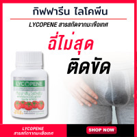 ราคา ต่อมลูกหมาก กิฟฟารีน ไลโคปีนแคปซูล ต่อมลูกหมากโต แคปซูล ไลโคพีน ขนาด 30 แคปซูล (16850117895)