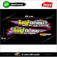 ราคา สติกเกอร์แต่งข้างรถ ไม่มีอู่กูทำเอง (4905648838)