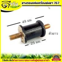 ราคา ยางแท่นเครื่อง ลูกยางกันสะเทือน ยางรองเครื่องพ่นยา 767 อะไหล่พ่นยา767 Byดีจริงการเกษตร (5612626486)