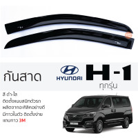 ราคา กันสาด HYUNDAI H1 ทุกรุ่น กันสาด อะคริลิค สีชาดำ ตรงรุ่น 2ชิ้น มีกาว2หน้า 3Mในตัว กันสาด hyundai h1 ฮุนได เฮชวัน ตรงรุ่น (19236011413)