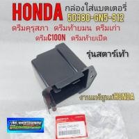 ราคา กล่องแบตเตอรี่ ดรีมคุรุสภา ดรีมท้ายมน ดรีมเก่า ดรีมc100n รุ่นสตาร์เท้า แท้ กล่องใส่แบตเตอรี่ honda dream100 (12286783574)